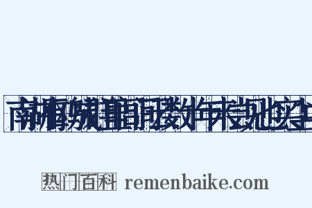 南湖有鸥成群里闾间云数十年未尝见也实尘中是什么意思的图片